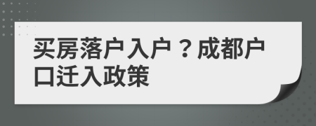 買房落戶入戶？成都戶口遷入政策