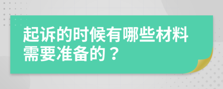 起訴的時候有哪些材料需要準(zhǔn)備的？
