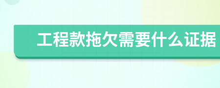 工程款拖欠需要什么證據(jù)
