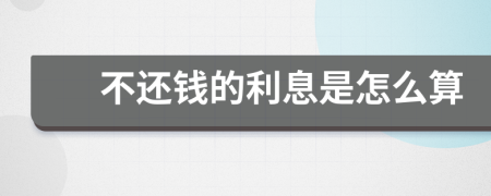 不還錢的利息是怎么算