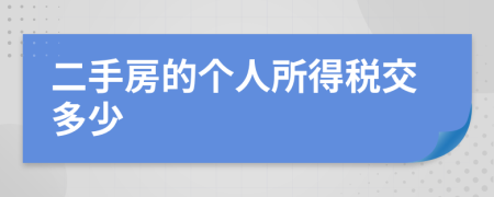 二手房的個人所得稅交多少