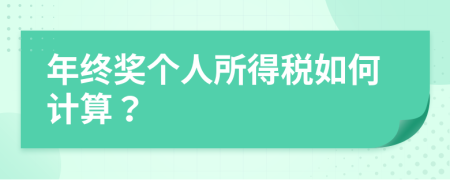 年終獎(jiǎng)個(gè)人所得稅如何計(jì)算？