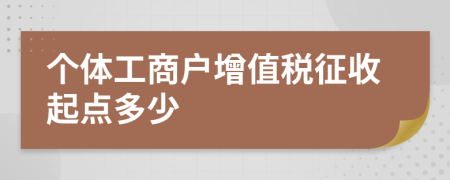 個體工商戶增值稅征收起點多少