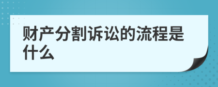 財(cái)產(chǎn)分割訴訟的流程是什么