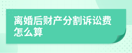 離婚后財(cái)產(chǎn)分割訴訟費(fèi)怎么算