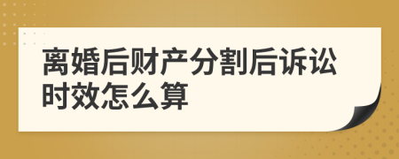 離婚后財(cái)產(chǎn)分割后訴訟時(shí)效怎么算