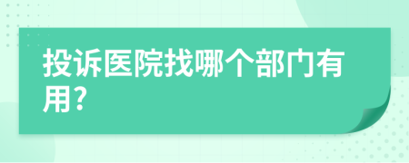 投訴醫(yī)院找哪個部門有用?