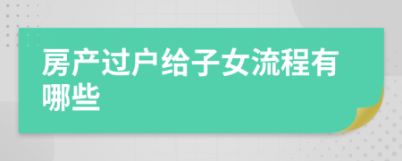 房產(chǎn)過戶給子女流程有哪些