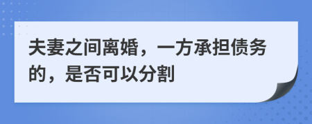夫妻之間離婚，一方承擔(dān)債務(wù)的，是否可以分割
