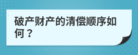 破產(chǎn)財產(chǎn)的清償順序如何？