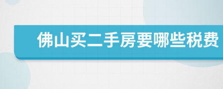 佛山買二手房要哪些稅費