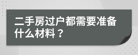 二手房過戶都需要準(zhǔn)備什么材料？