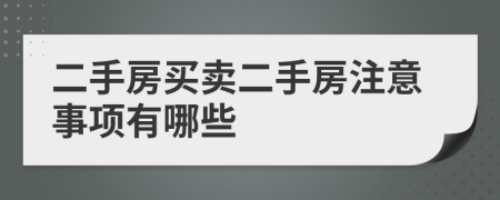 二手房買賣二手房注意事項(xiàng)有哪些