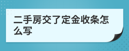 二手房交了定金收條怎么寫