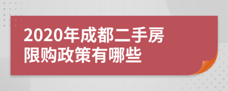 2020年成都二手房限購政策有哪些