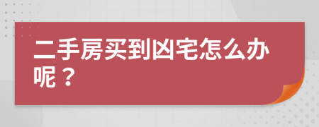 二手房買到兇宅怎么辦呢？