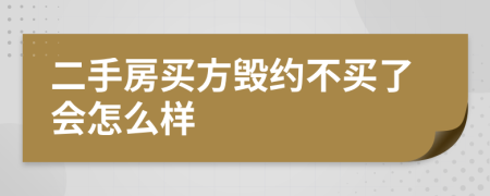 二手房買方毀約不買了會怎么樣