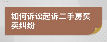 如何訴訟起訴二手房買賣糾紛