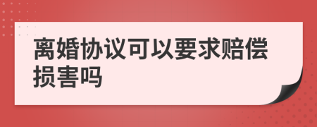 離婚協(xié)議可以要求賠償損害嗎