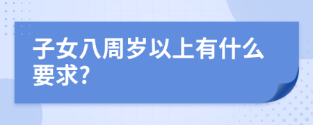子女八周歲以上有什么要求?