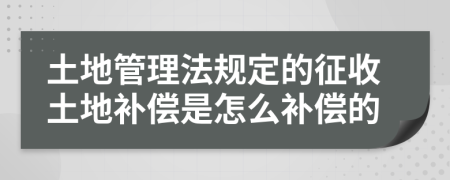 土地管理法規(guī)定的征收土地補償是怎么補償?shù)?>
                </a>
            </div>
            <div   id=