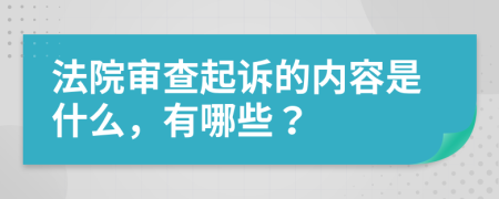 法院審查起訴的內(nèi)容是什么，有哪些？