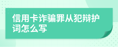 信用卡詐騙罪從犯辯護詞怎么寫