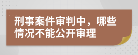 刑事案件審判中，哪些情況不能公開(kāi)審理