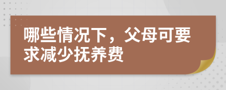 哪些情況下，父母可要求減少撫養(yǎng)費(fèi)