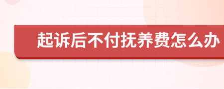 起訴后不付撫養(yǎng)費(fèi)怎么辦