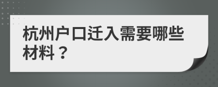 杭州戶口遷入需要哪些材料？