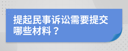 提起民事訴訟需要提交哪些材料？