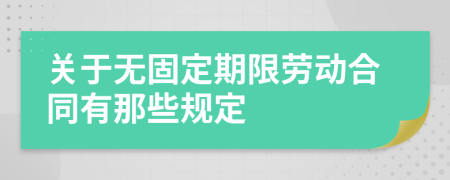關(guān)于無固定期限勞動合同有那些規(guī)定