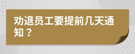 勸退員工要提前幾天通知？