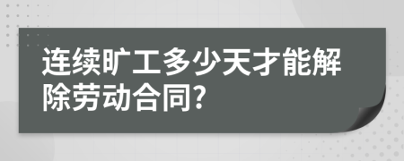 連續(xù)曠工多少天才能解除勞動(dòng)合同?