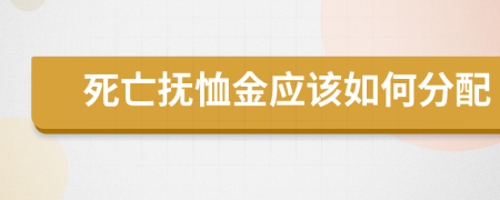 死亡撫恤金應(yīng)該如何分配