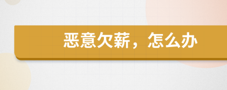 惡意欠薪，怎么辦