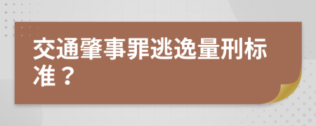 交通肇事罪逃逸量刑標(biāo)準(zhǔn)？