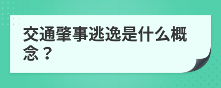 交通肇事逃逸是什么概念？