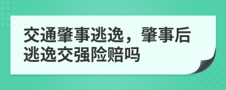 交通肇事逃逸，肇事后逃逸交強(qiáng)險賠嗎
