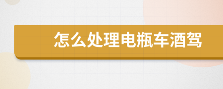 怎么處理電瓶車酒駕