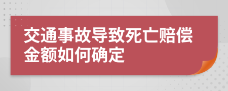 交通事故導(dǎo)致死亡賠償金額如何確定