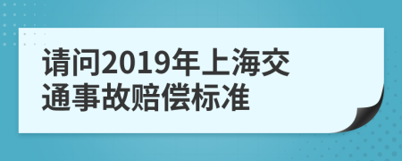 請問2019年上海交通事故賠償標準