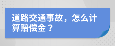 道路交通事故，怎么計算賠償金？