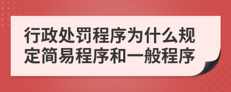 行政處罰程序為什么規(guī)定簡易程序和一般程序