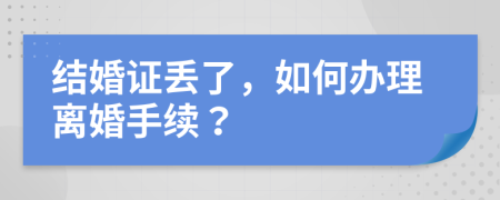 結(jié)婚證丟了，如何辦理離婚手續(xù)？