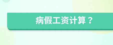 病假工資計算？