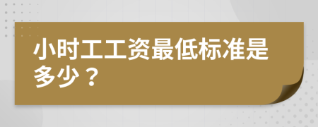 小時(shí)工工資最低標(biāo)準(zhǔn)是多少？