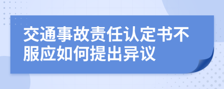 交通事故責任認定書不服應(yīng)如何提出異議