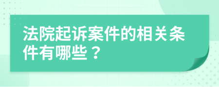 法院起訴案件的相關(guān)條件有哪些？